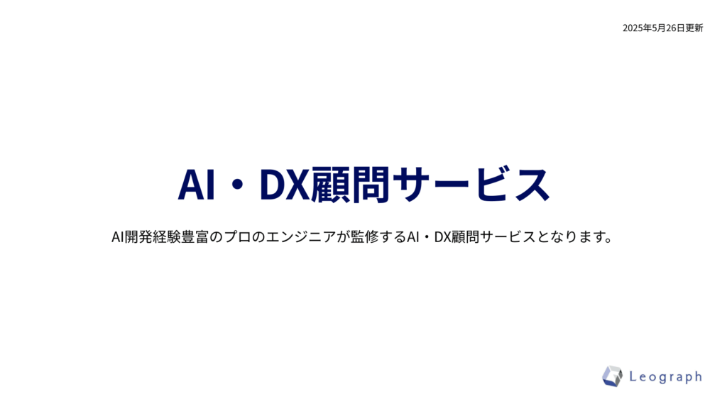 AI・DX顧問