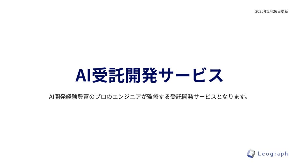 AI受託開発サービス