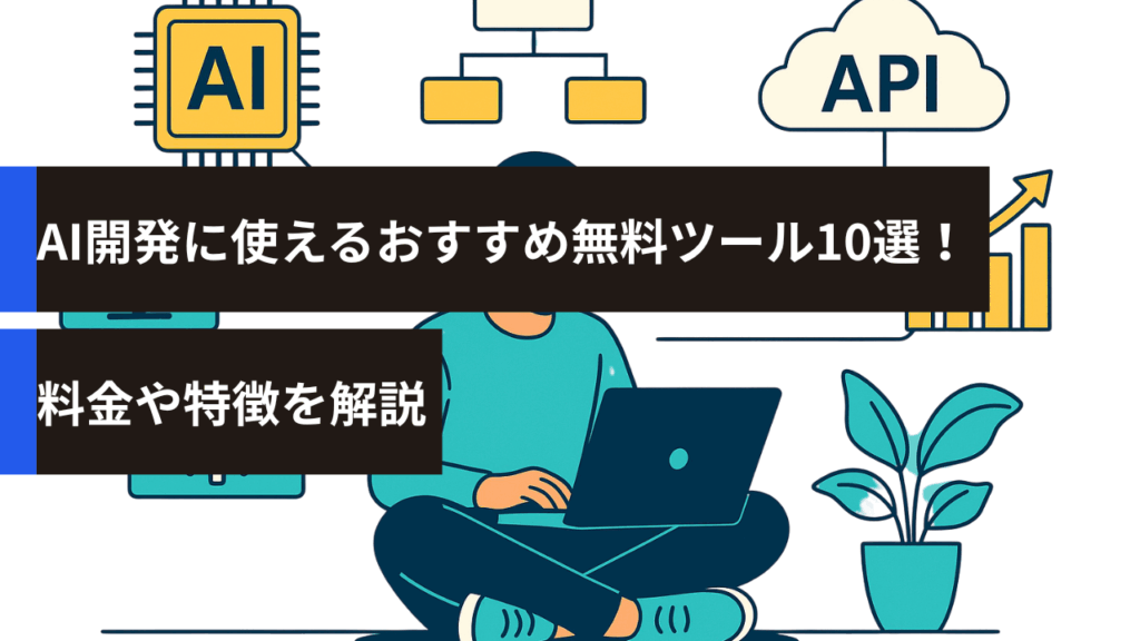 AI開発に使えるおすすめ無料ツール10選！料金や特徴を解説