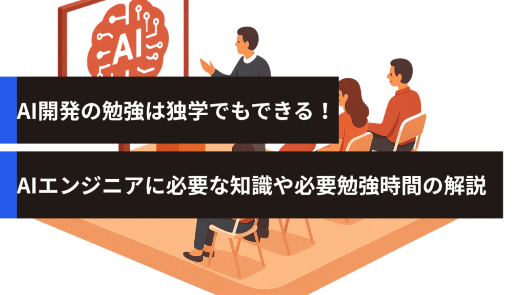 AI開発の勉強は独学でもできる！初心者がAIエンジニアに必要な知識や必要勉強時間の解説
