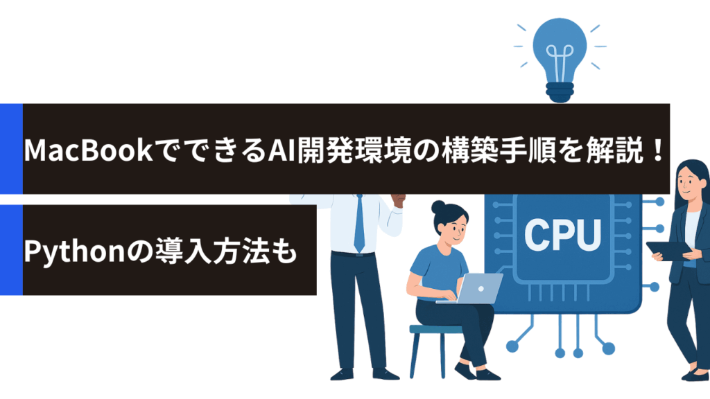 MacBookでできるAI開発環境の構築手順を解説！Pythonの導入方法も
