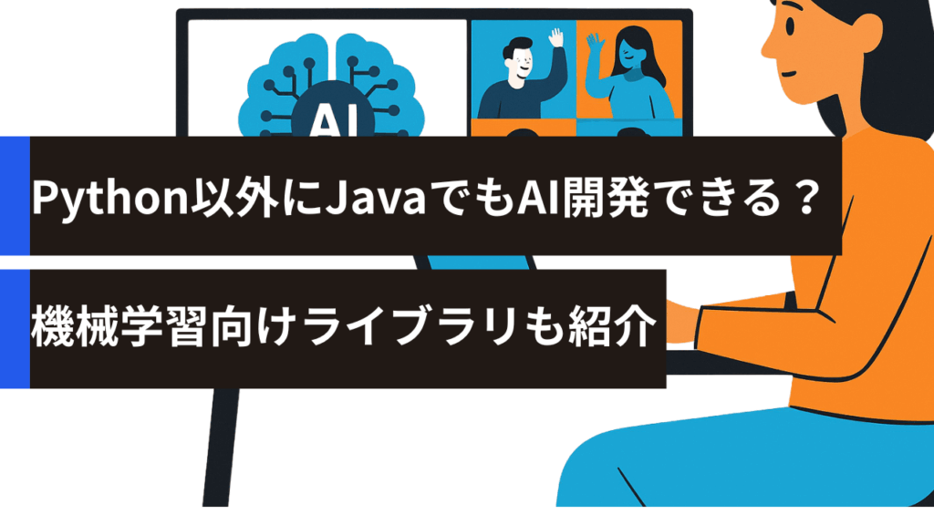 Python以外にJavaでもAI開発できる？機械学習向けライブラリも紹介