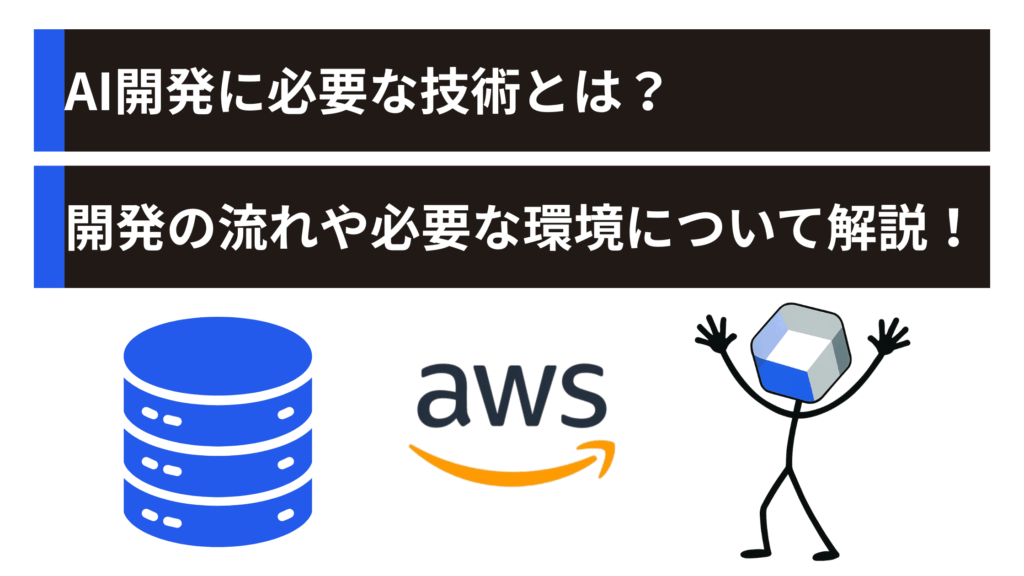 AI開発に必要な技術とは？開発の流れや必要な環境について解説！