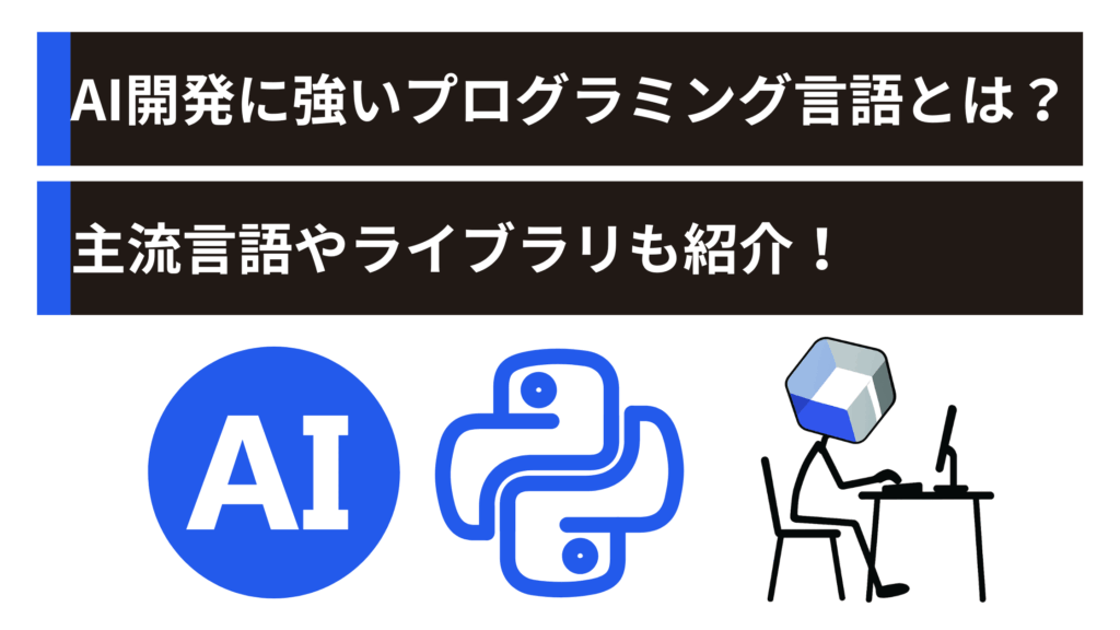 AI開発に強いプログラミング言語とは？主流言語やライブラリも紹介！