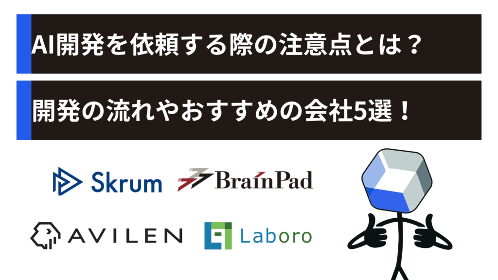 AI開発を依頼する際の注意点とは？開発の流れやおすすめの会社5選！