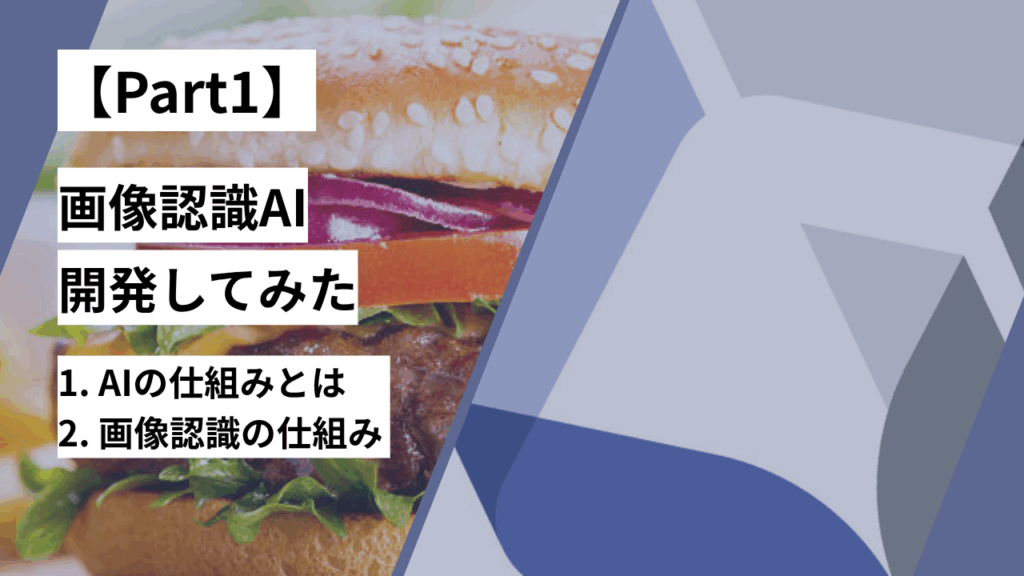 【Part1】画像認識AIの仕組みとは？実際に開発して解説してみた