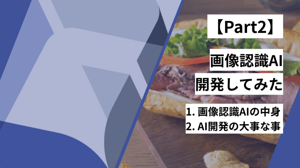 【Part2】画像認識AIの仕組みとは？実際に開発して解説してみた【図解】