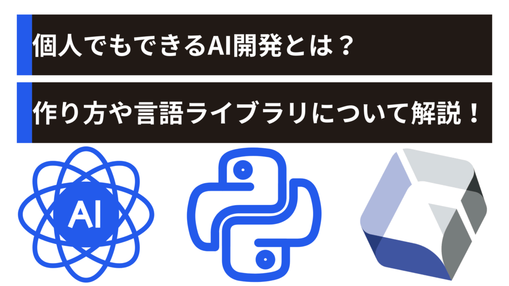 個人でもできるAI開発とは？作り方や言語ライブラリについて解説！