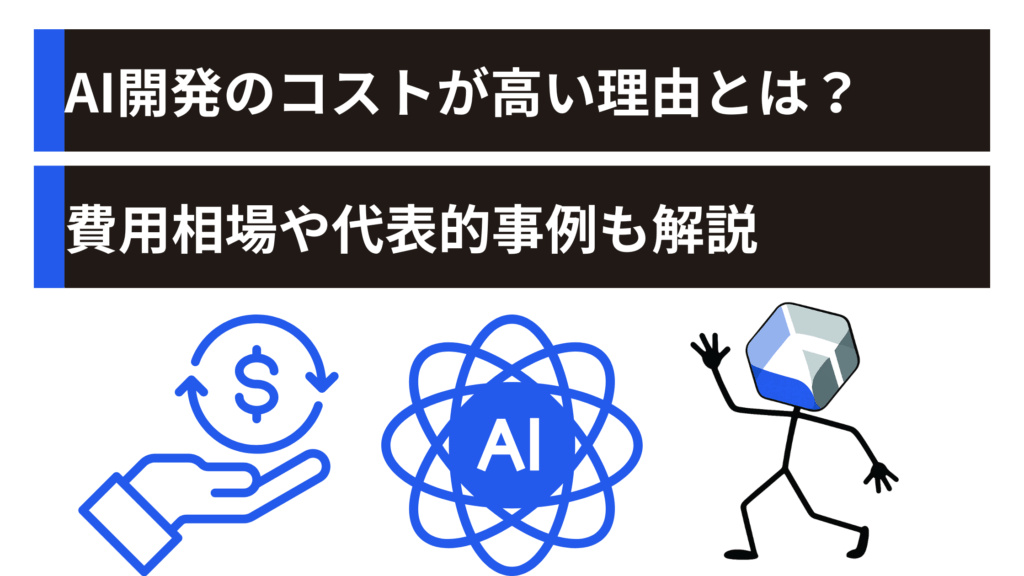 AI開発のコストが高い理由とは？費用相場や代表的事例も解説
