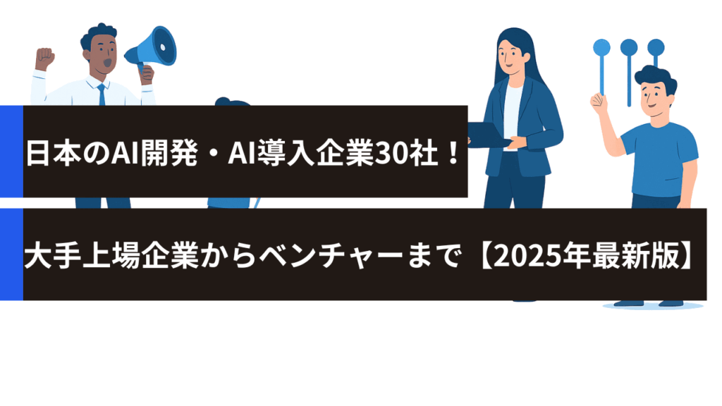 日本のAI開発・AI導入企業30社！大手上場企業からベンチャーまで【2025年最新版】