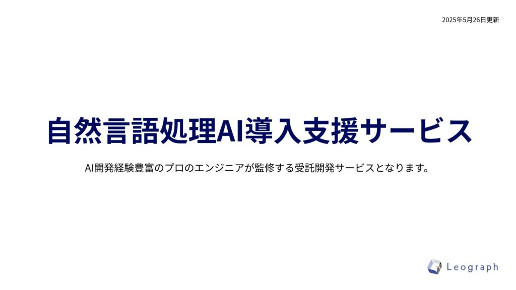 自然言語処AI導入支援サービス