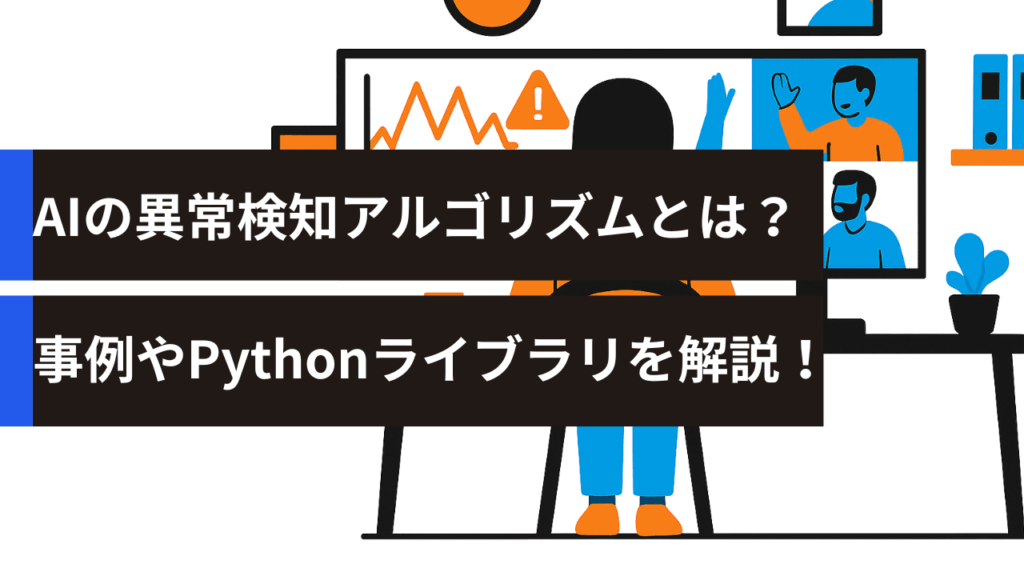AIの異常検知アルゴリズムとは？事例やPythonライブラリを解説！