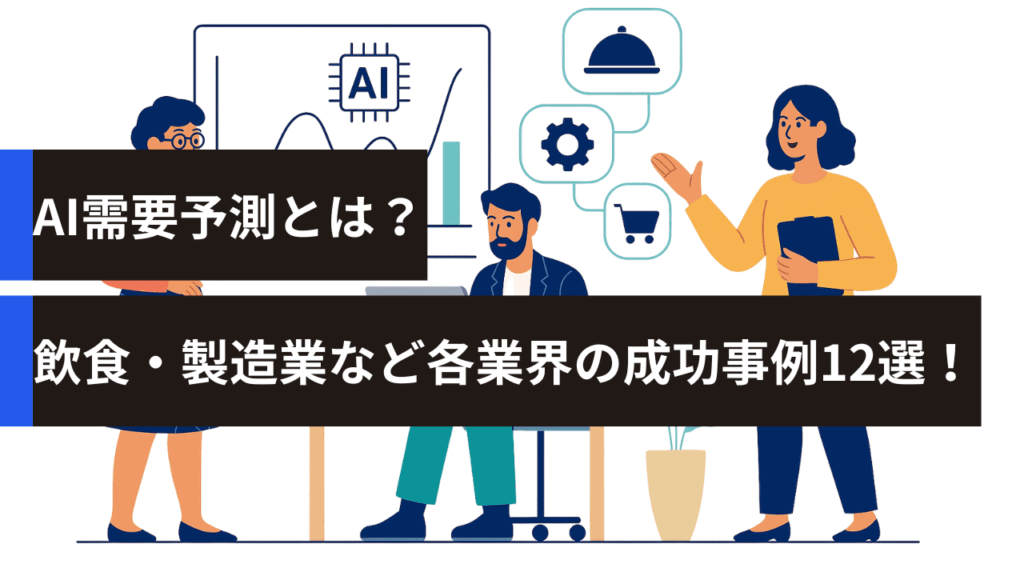 AI需要予測とは？飲食・製造業など各業界の成功事例12選！