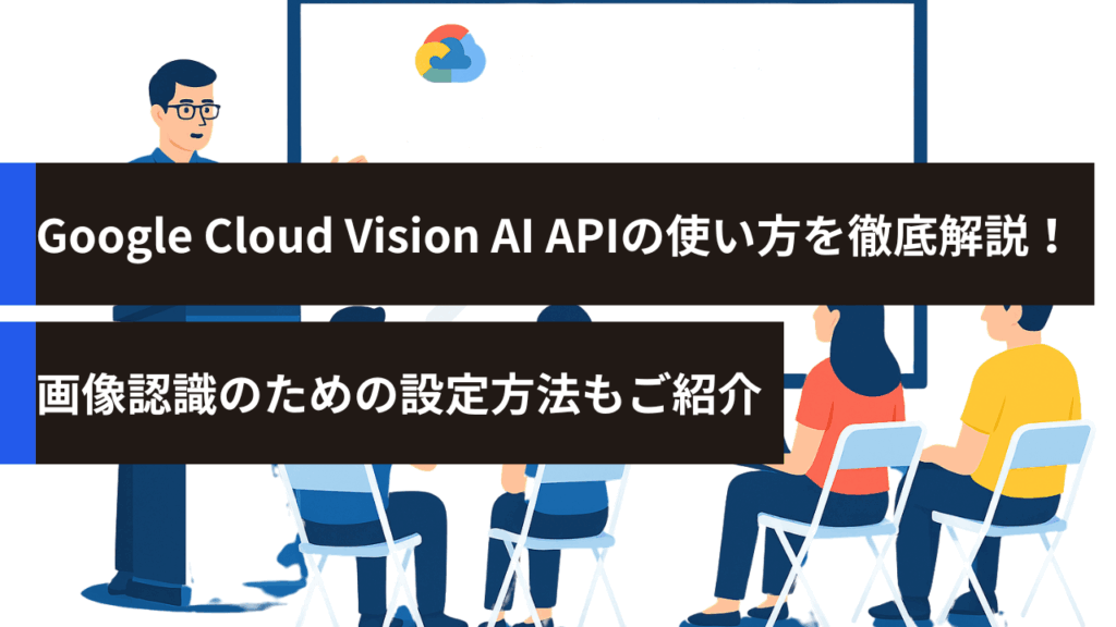 Google Cloud Vision AI APIの使い方を徹底解説！画像認識のための設定方法もご紹介