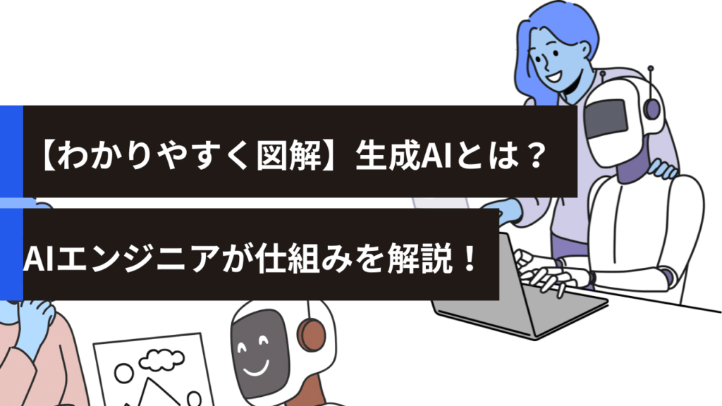 【わかりやすく図解】生成AIとは？AIエンジニアが仕組みを解説！