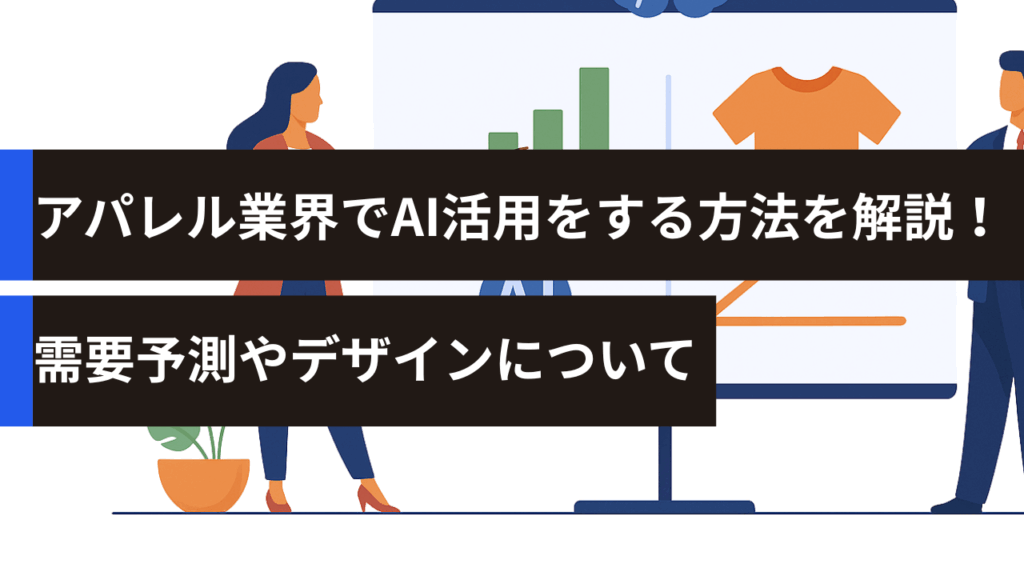 アパレル業界でAI活用をする方法を解説！需要予測やデザインについて