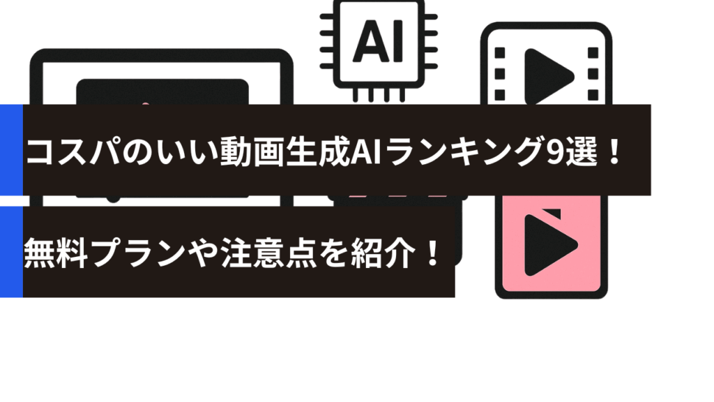 コスパのいい動画生成AIランキング9選！無料プランや注意点を紹介！
