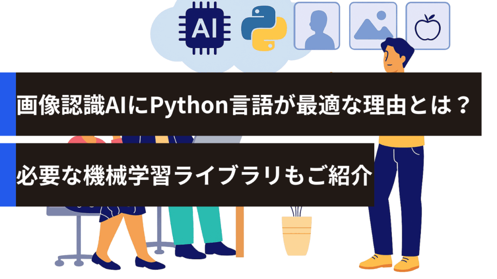 画像認識AIにPython言語が最適な理由とは？必要な機械学習ライブラリもご紹介