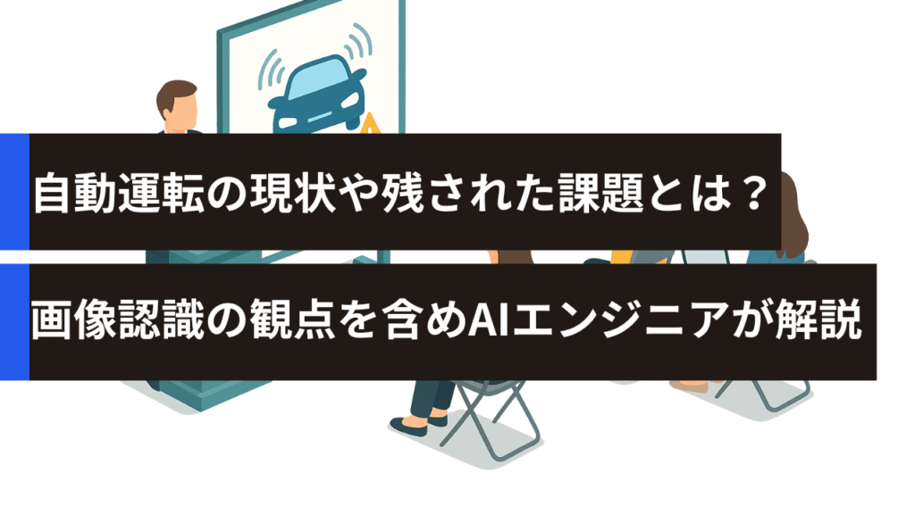 自動運転の現状や残された課題とは？画像認識の観点を含めAIエンジニアが解説