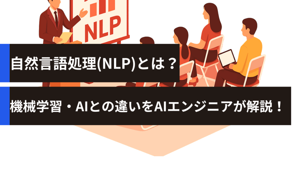 自然言語処理(NLP)とは？機械学習・AIとの違いをAIエンジニアが解説！