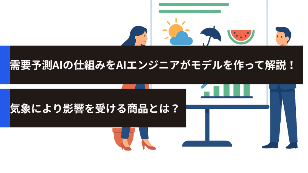 需要予測AIの仕組みをAIエンジニアがモデルを作って解説！気象により影響を受ける商品とは？