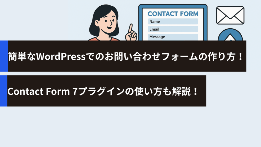 簡単なWordPressでのお問い合わせフォームの作り方！Contact Form 7プラグインの使い方も解説！