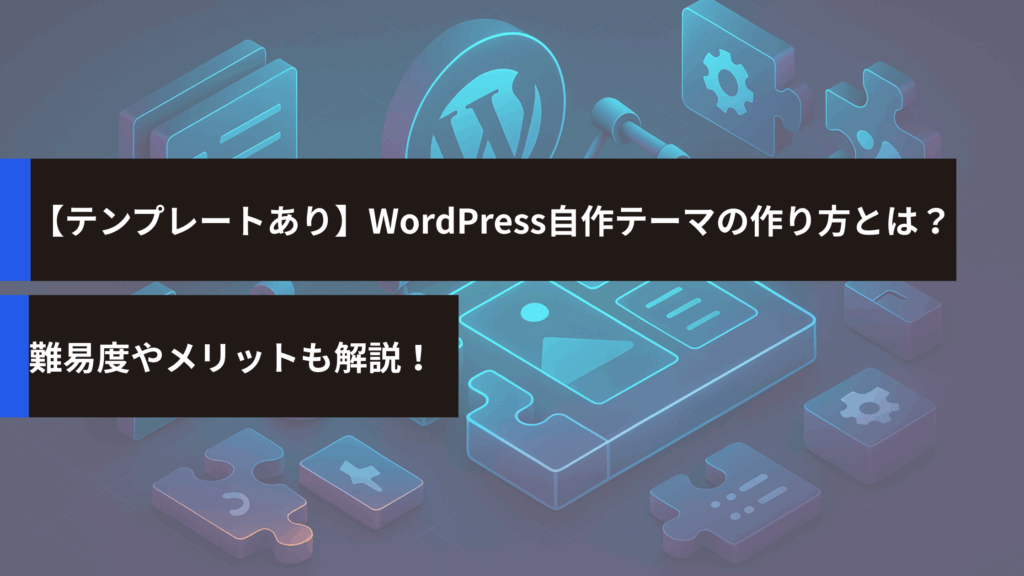【テンプレートあり】WordPress自作テーマの作り方とは？難易度やメリットも解説！