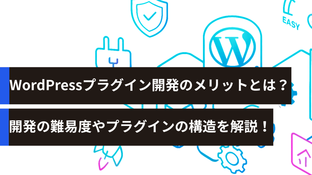 WordPressプラグイン開発のメリットとは？開発の難易度やプラグインの構造を解説！