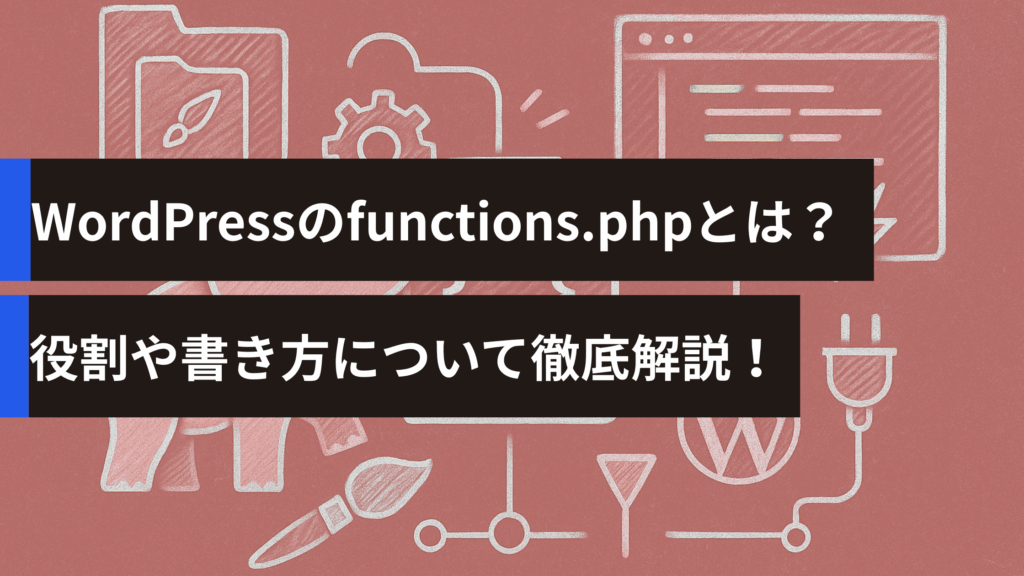WordPressのfunctions.phpとは？役割や書き方について徹底解説！
