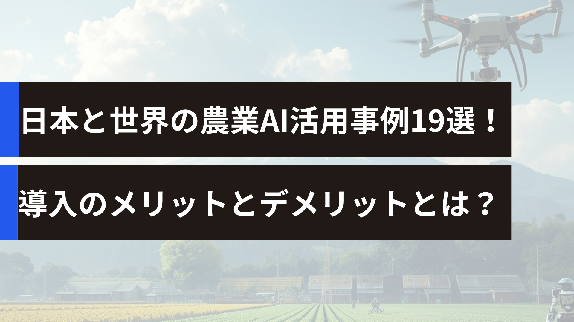 日本と世界の農業AI活用事例19選！導入のメリットとデメリットとは？
