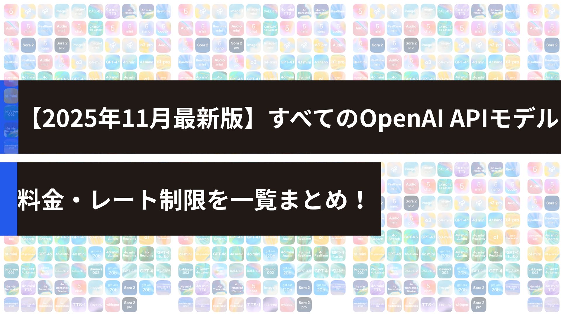 【2025年11月最新版】すべてのOpenAI APIモデル・料金・レート制限を一覧まとめ！