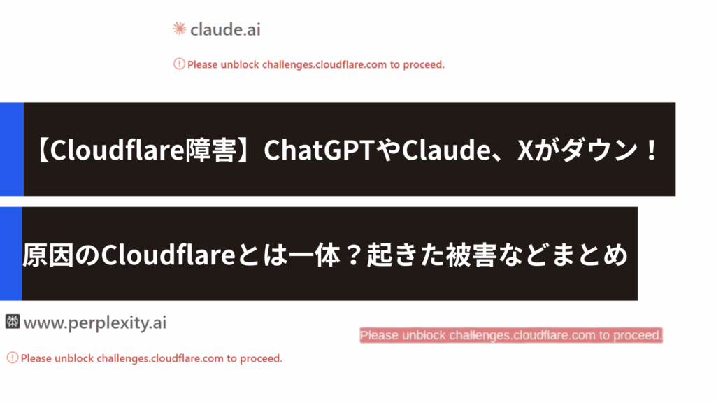 【Cloudflare障害】ChatGPTやClaude、Xがダウン！原因のCloudflareとは一体？起きた被害などまとめ