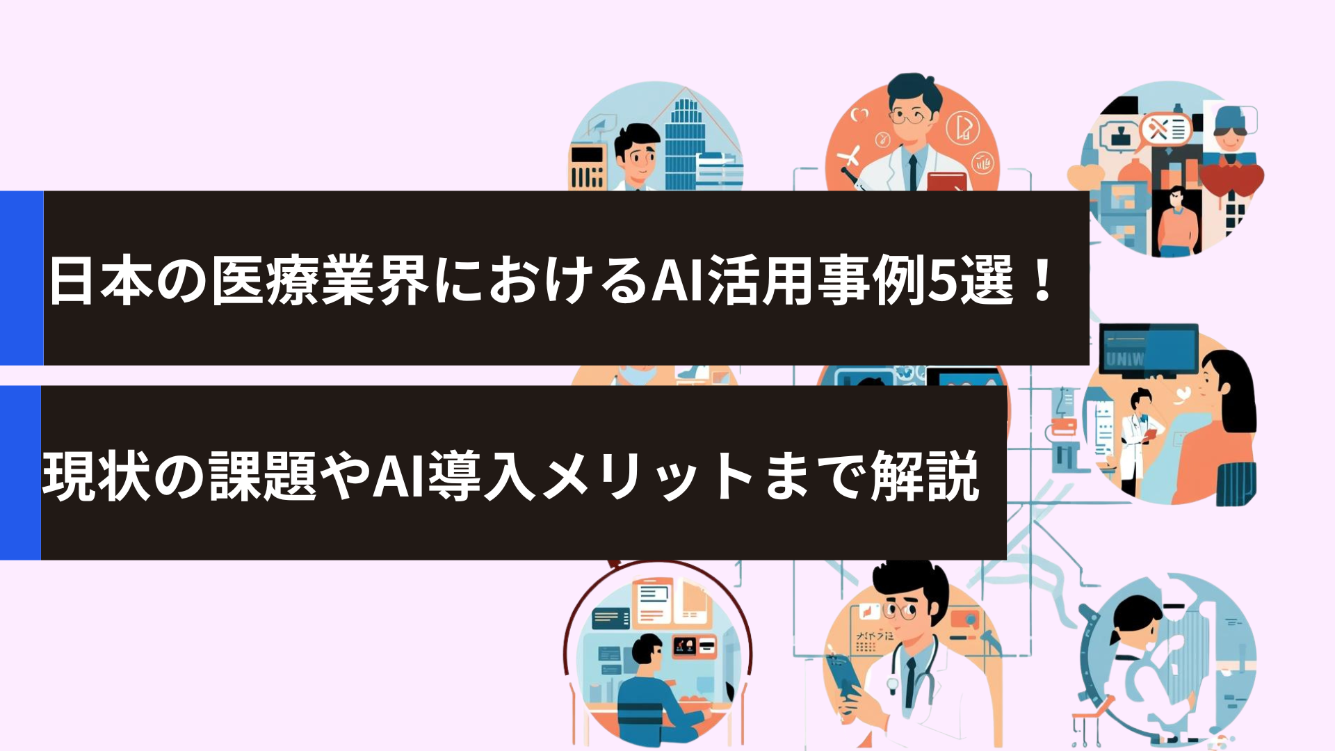 日本の医療業界におけるAI活用事例5選！現状の課題やAI導入メリットまで解説