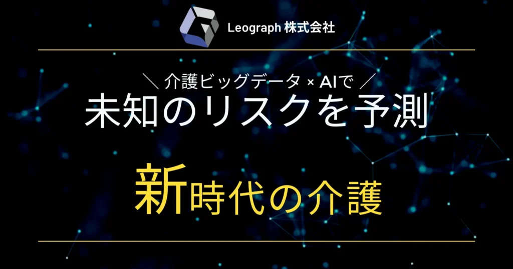 介護施設向けリスクAIモデル『ADLearning』